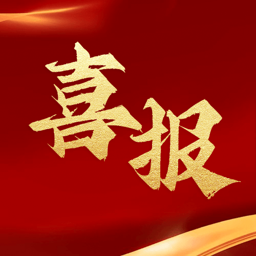 喜報！鼎業(yè)安環(huán)集團新研究項目榮獲湖北省科技成果登記證書！